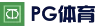 PG体育平台 - 在线体育竞猜入口