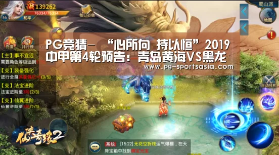 PG竞猜-
“心所向 持以恒”2019中甲第4轮预告:青岛黄海VS黑龙江FC(图2) PG足球