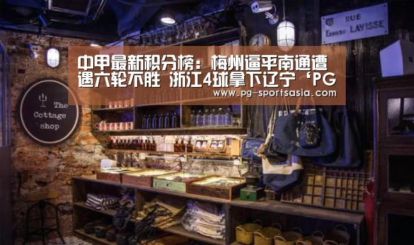 中甲最新积分榜:梅州逼平南通遭遇六轮不胜 浙江4球拿下辽宁‘PG篮球’(图1) PG篮球