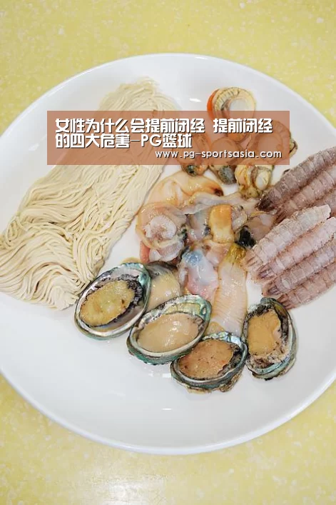 女性为什么会提前闭经 提前闭经的四大危害-PG篮球(图2) PG篮球