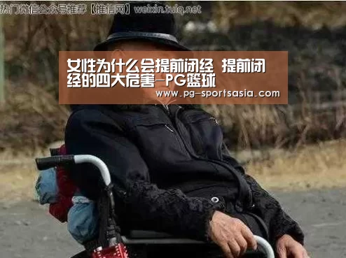 女性为什么会提前闭经 提前闭经的四大危害-PG篮球(图3) PG篮球
