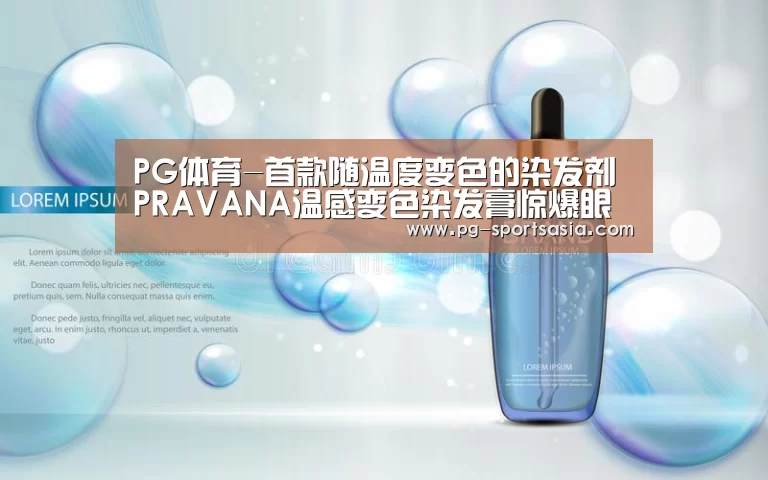 PG体育-首款随温度变色的染发剂 PRAVANA温感变色染发膏惊爆眼球(图2) PG篮球