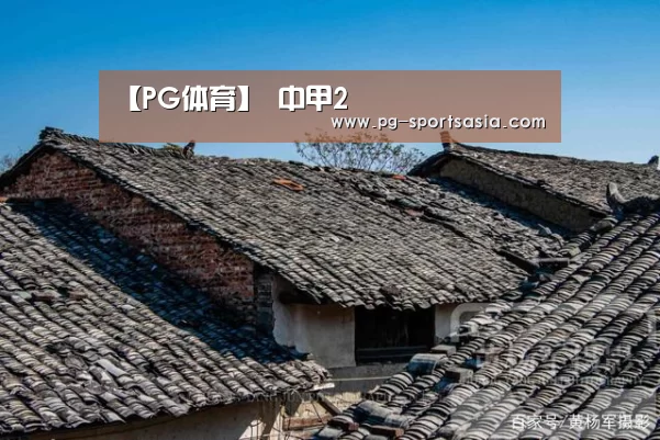 【PG体育】
中甲2(图3) PG篮球
