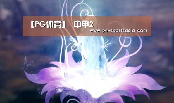 【PG体育】
中甲2(图4) PG篮球