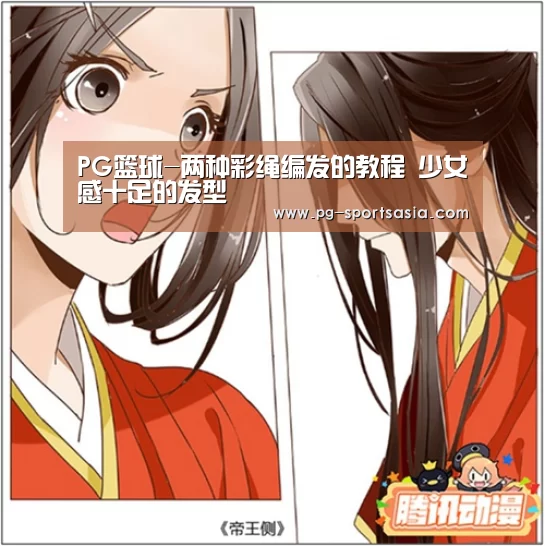 PG篮球-两种彩绳编发的教程 少女感十足的发型(图2) PG篮球