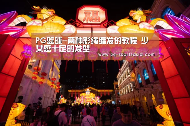 PG篮球-两种彩绳编发的教程 少女感十足的发型(图4) PG篮球
