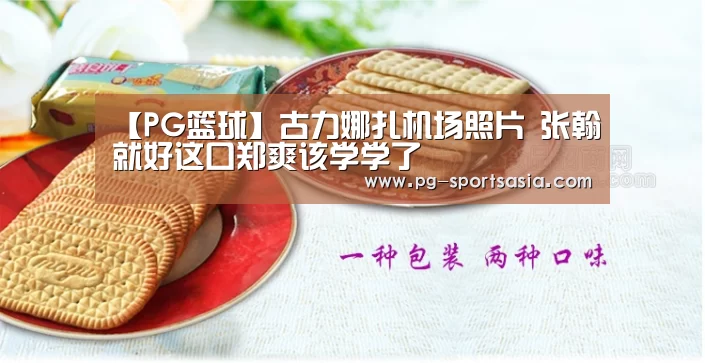 【PG篮球】古力娜扎机场照片 张翰就好这口郑爽该学学了(图4) PG竞猜