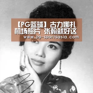 【PG篮球】古力娜扎机场照片 张翰就好这口郑爽该学学了(图2) PG足球