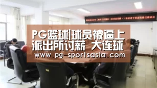 PG篮球|球员被逼上派出所讨薪 大连球员致信足协:球队欠薪2年 已超700万(图4) PG竞猜