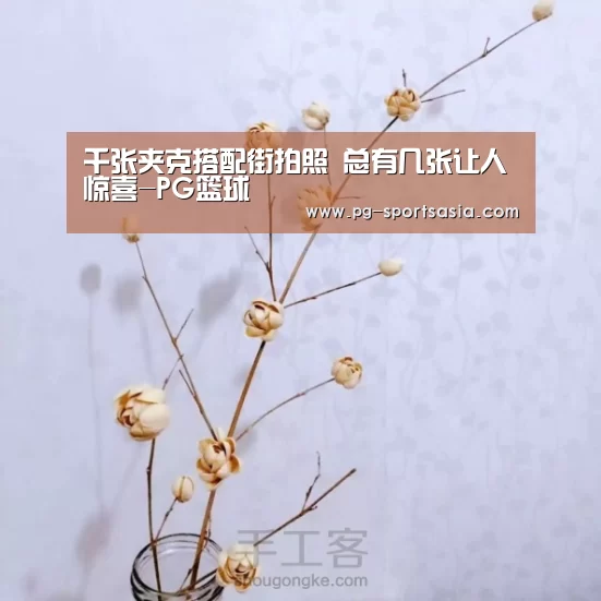 千张夹克搭配街拍照 总有几张让人惊喜-PG篮球(图3) PG足球