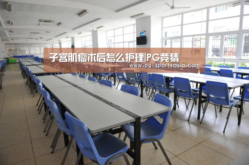 子宫肌瘤术后怎么护理|PG竞猜(图2) PG足球