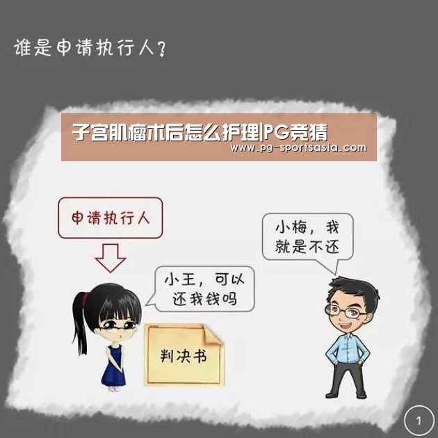 子宫肌瘤术后怎么护理|PG竞猜(图3) PG足球