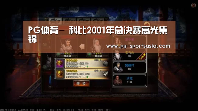 PG体育-
科比2001年总决赛高光集锦(图1) PG足球