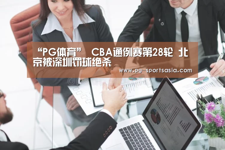 “PG体育”
CBA通例赛第28轮 北京被深圳罚球绝杀(图4) PG篮球