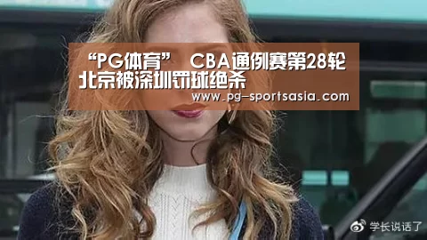 “PG体育”
CBA通例赛第28轮 北京被深圳罚球绝杀(图2) PG足球