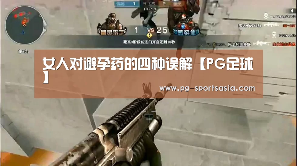 女人对避孕药的四种误解【PG足球】(图2) PG体育