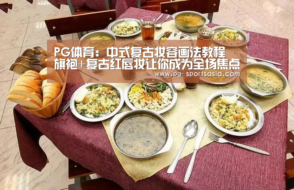PG体育:中式复古妆容画法教程 旗袍+复古红唇妆让你成为全场焦点(图2) PG篮球