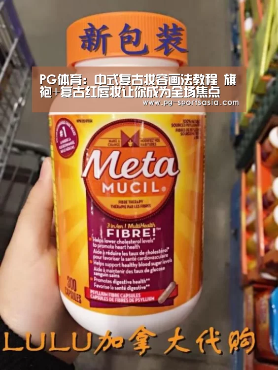 PG体育:中式复古妆容画法教程 旗袍+复古红唇妆让你成为全场焦点(图3) PG体育