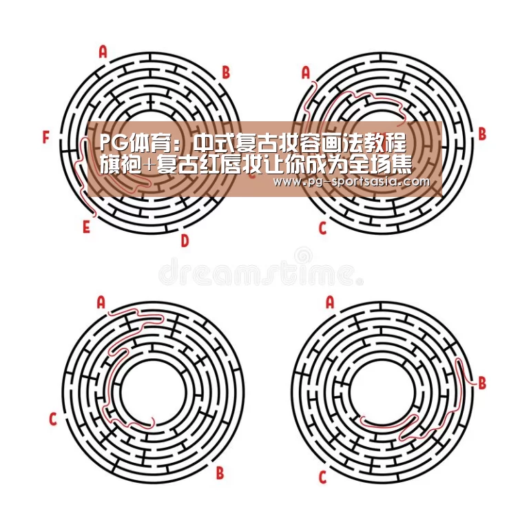 PG体育:中式复古妆容画法教程 旗袍+复古红唇妆让你成为全场焦点(图4) PG竞猜