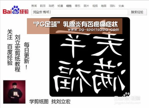 “PG足球”乳腺炎有否疼痛症状(图1) PG体育