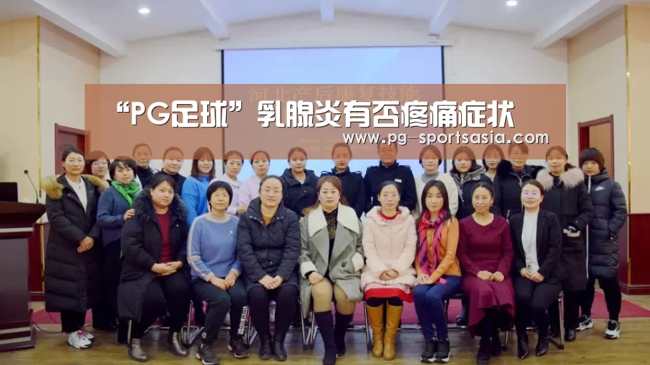 “PG足球”乳腺炎有否疼痛症状(图3) PG足球